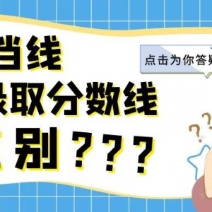 高考填志愿，如何看懂学校的录取分数线？