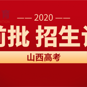 山西高考志愿填报、2020届提前批招生计划！最新公布