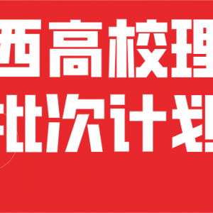 山西高考志愿填报、理科一本1A，1B；二本2A，2B招生人数变化汇总 ...