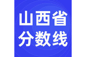 2020年山西高考各批次分数线