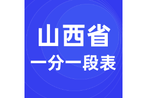 2020山西省高考一分一段表（理科+文科），一分一段表怎么看