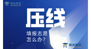 2020年山西考生，压线20分上下如何填报志愿？（下）