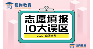 教育部紧急发布志愿填报【10大误区】，看看你有没有中招！