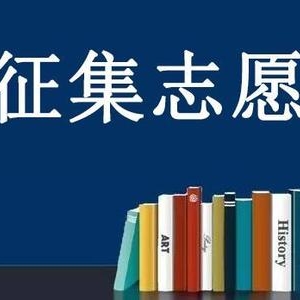 2020年山西省普通高校招生征集志愿第1号