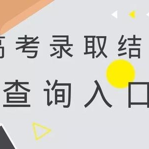 一本报考结束，你会被哪所大学录取？如何查询录取结果？