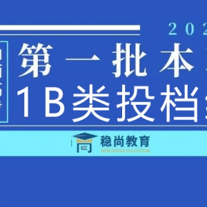 2020年山西省普通高校招生第一批本科B类院校投档线（文史1B提档线） ...