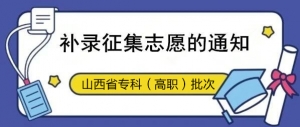 2020年山西省高考专科高职艺术生征集志愿公告第26号
