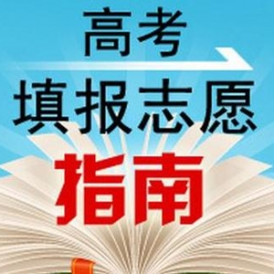 山西省高考志愿填报实用指南志愿宝典系列丛书